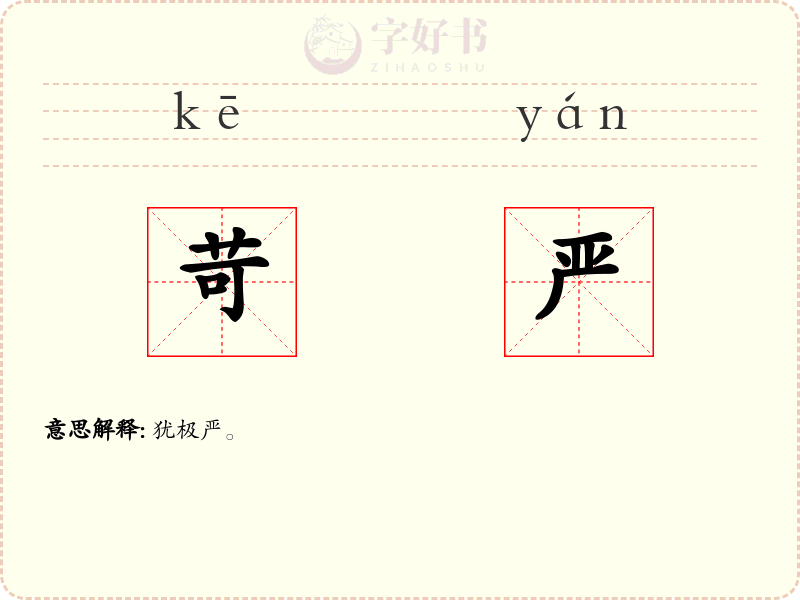 苛严