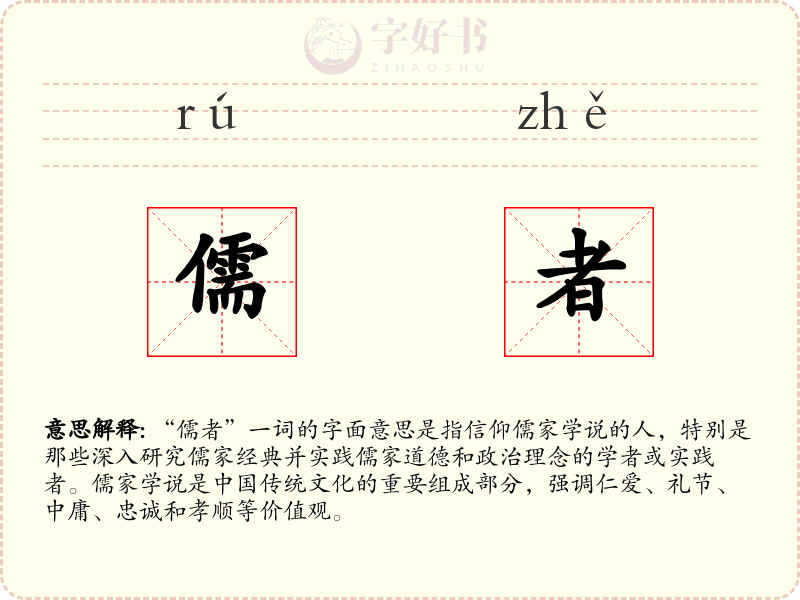 儒者