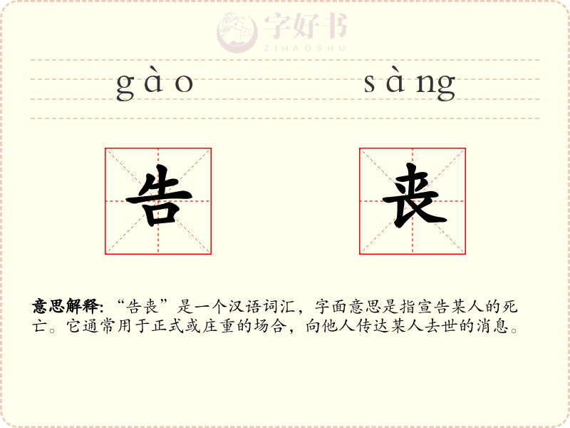 告丧