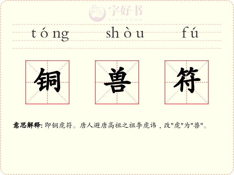铜兽符