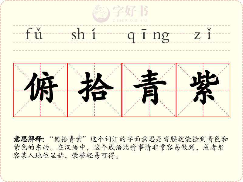 俯拾青紫