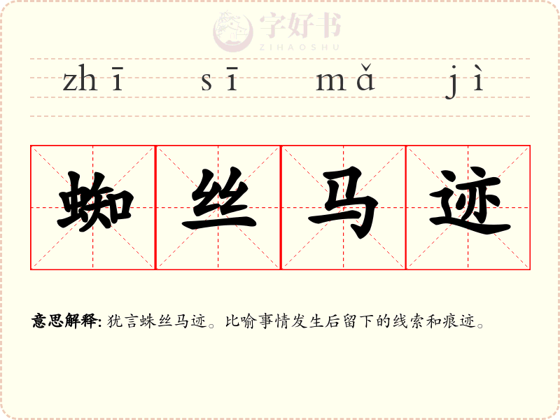 蜘丝马迹