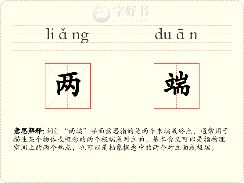 两端