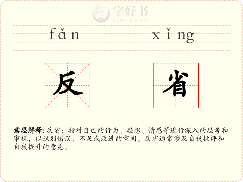 反省