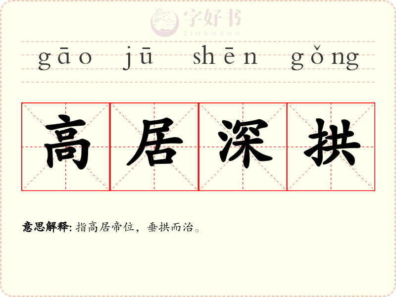 高居深拱