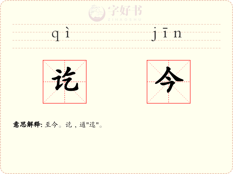 讫今