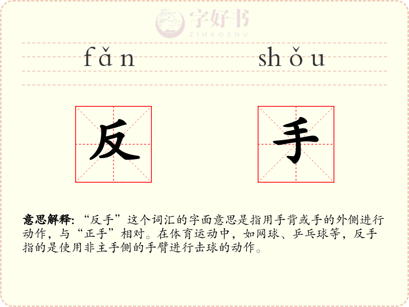反手