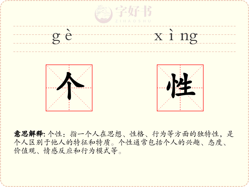 个性