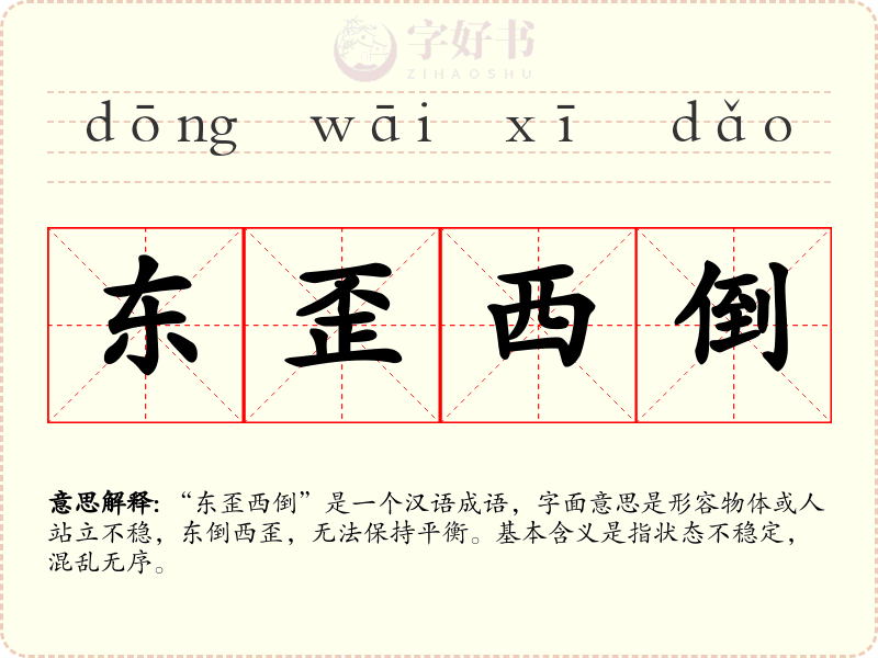 东歪西倒