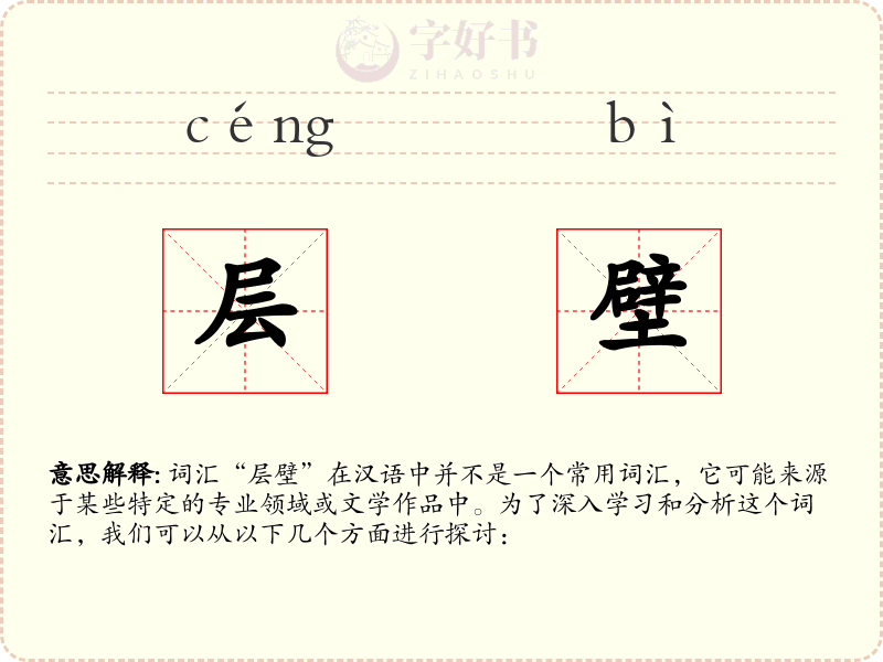 层壁