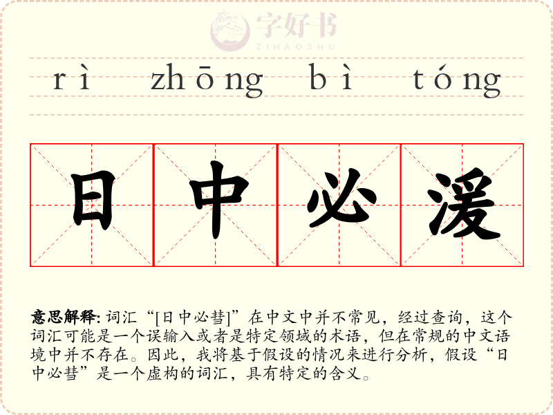日中必湲