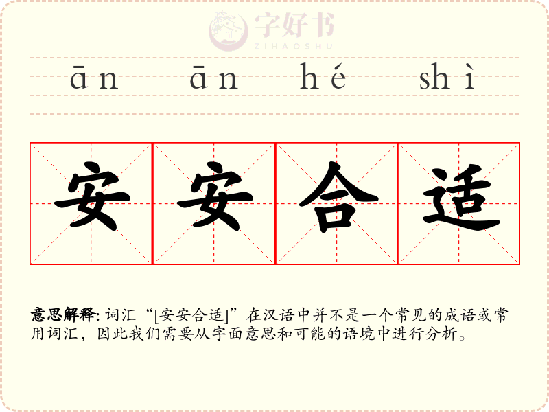 安安合适