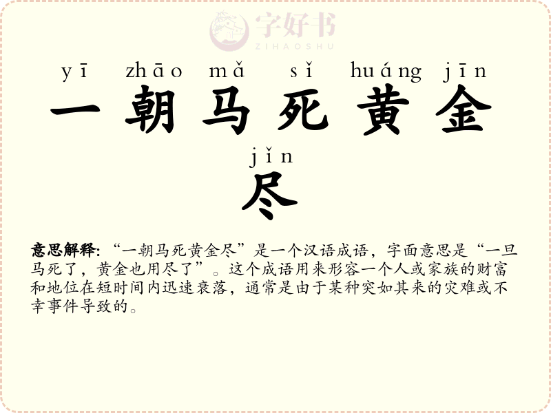 一朝马死黄金尽