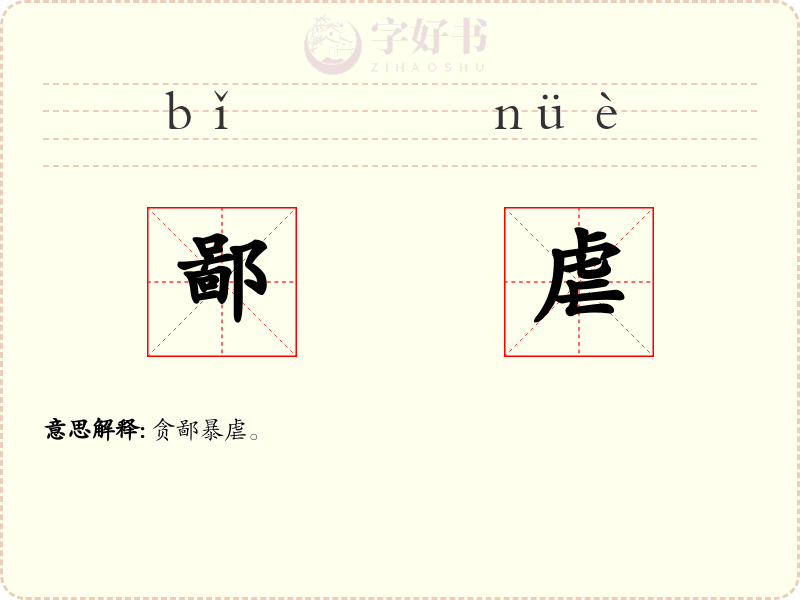 鄙虐