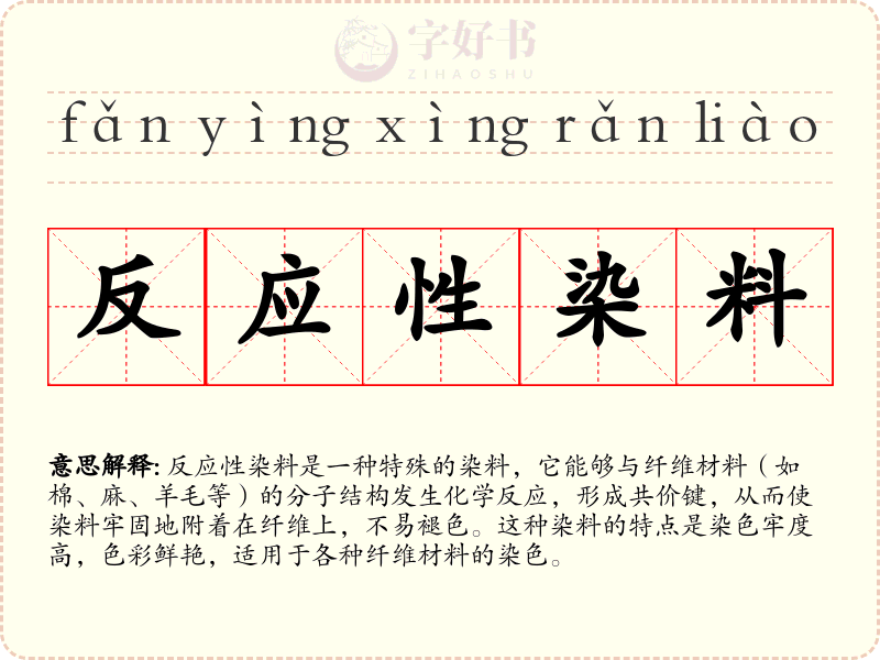 反应性染料