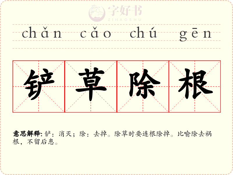 铲草除根