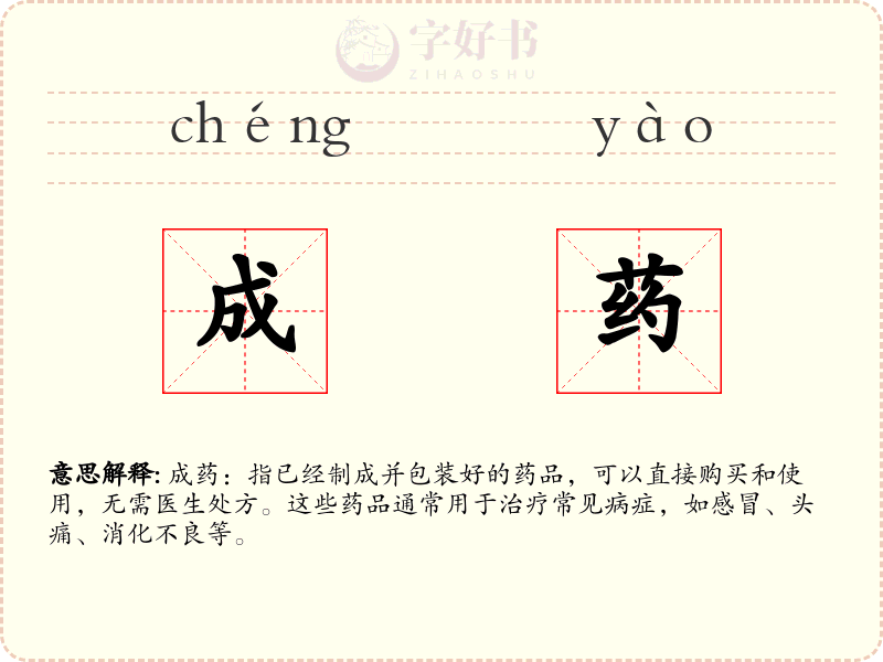 成药