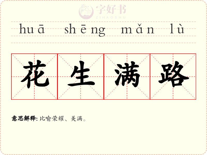 花生满路