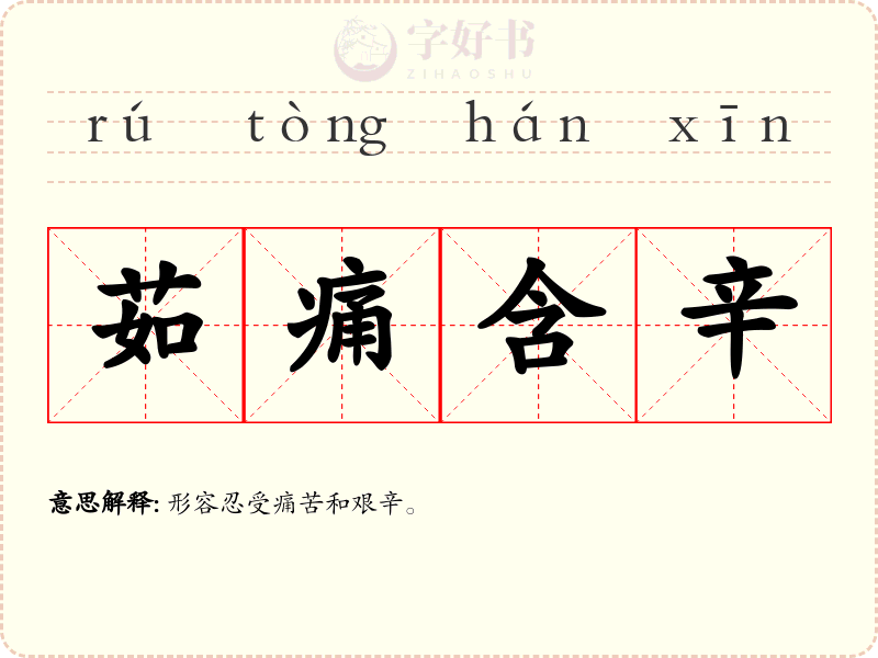 茹痛含辛