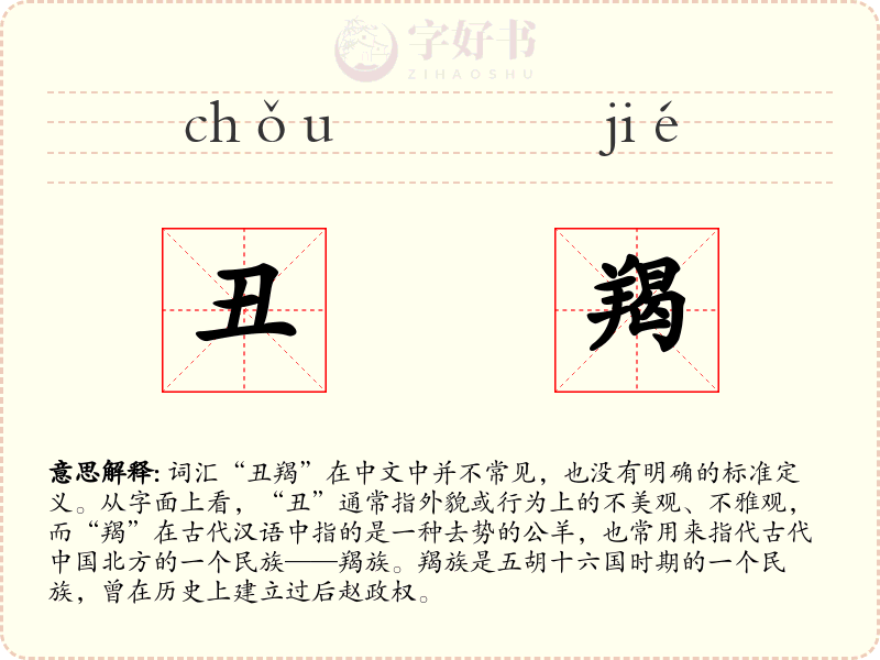 丑羯