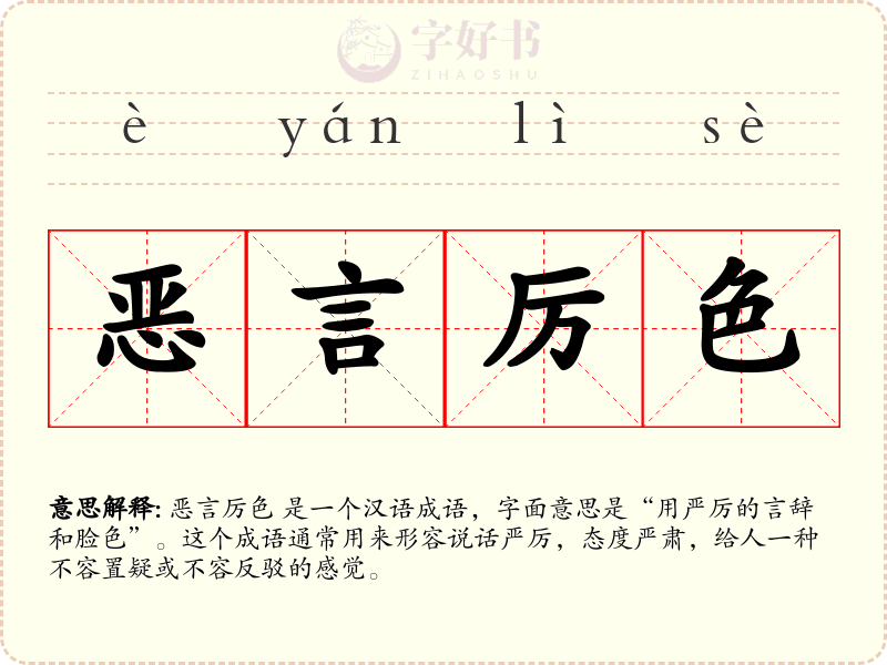 恶言厉色