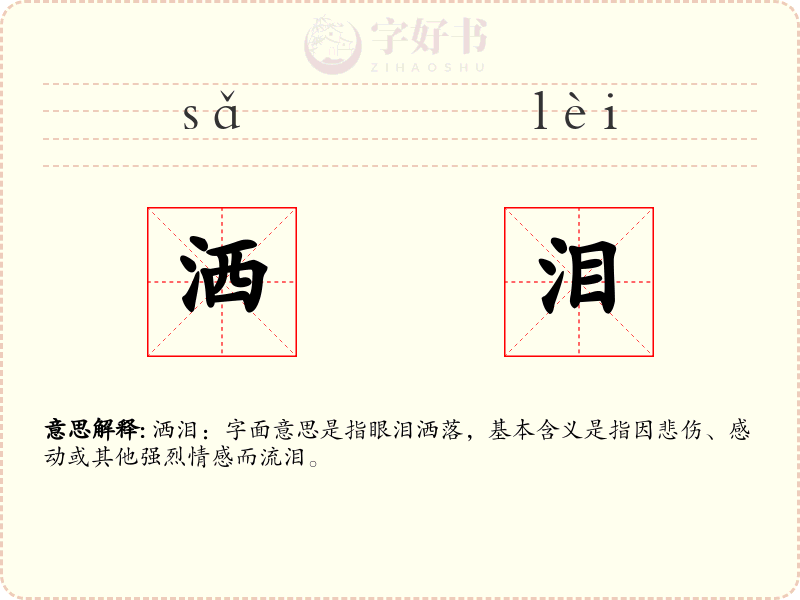 洒泪