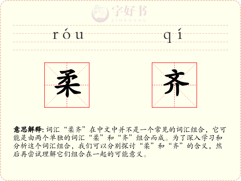 柔齐
