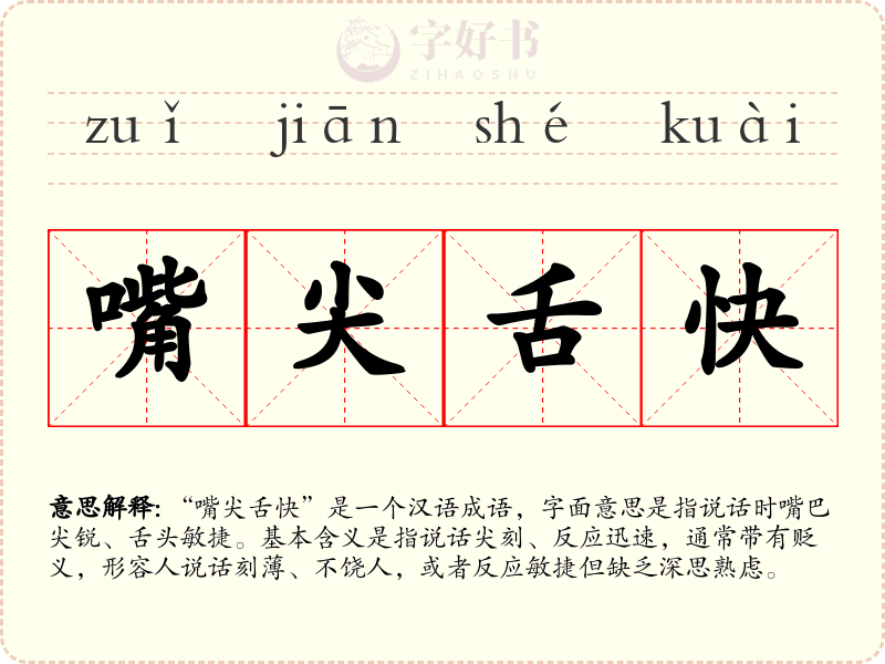 嘴尖舌快