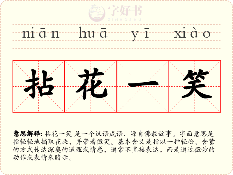 拈花一笑