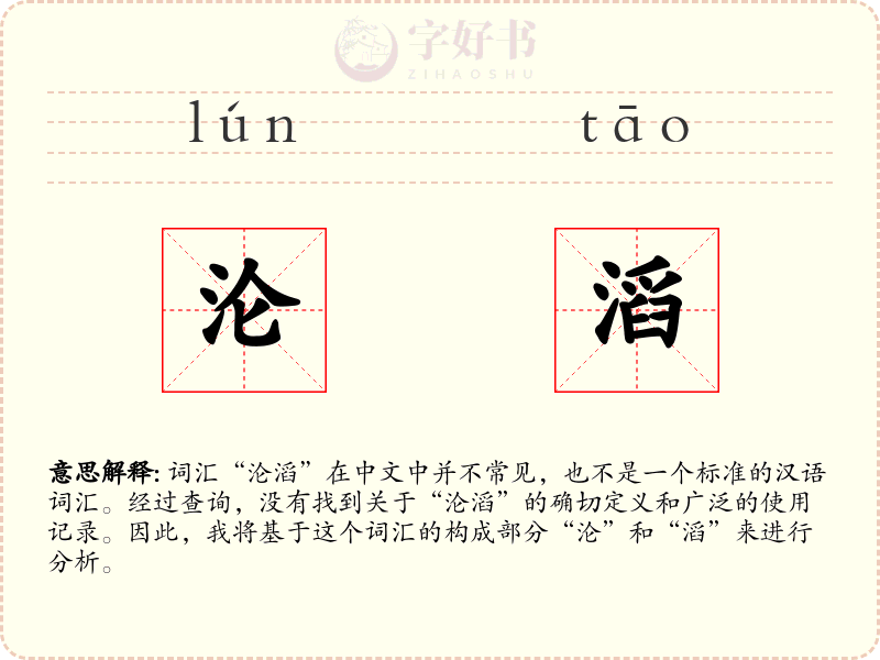 沦滔
