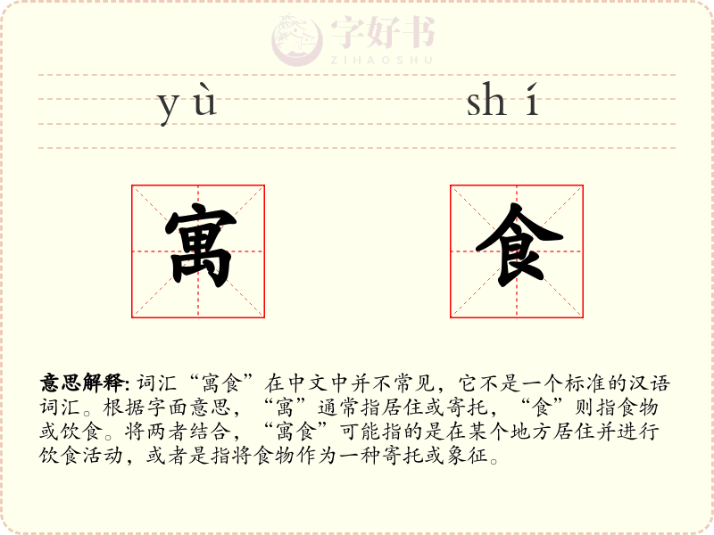 寓食