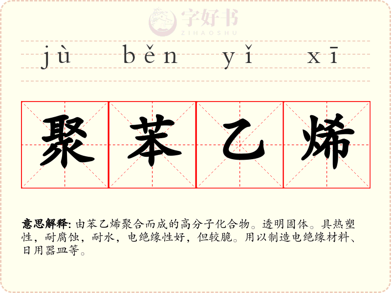 聚苯乙烯