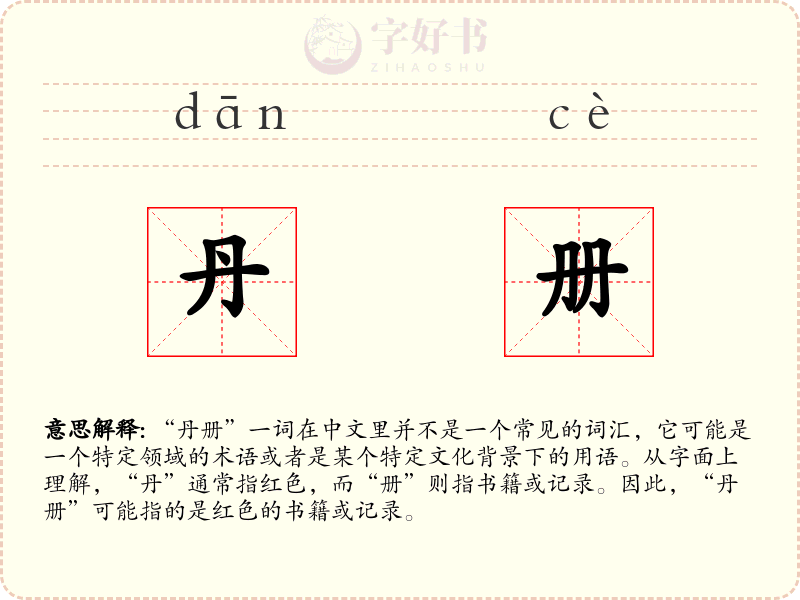 丹册
