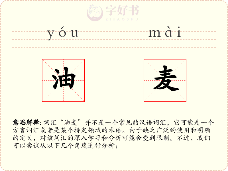 油麦