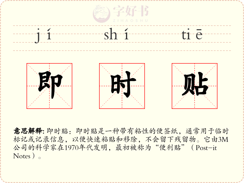 即时贴