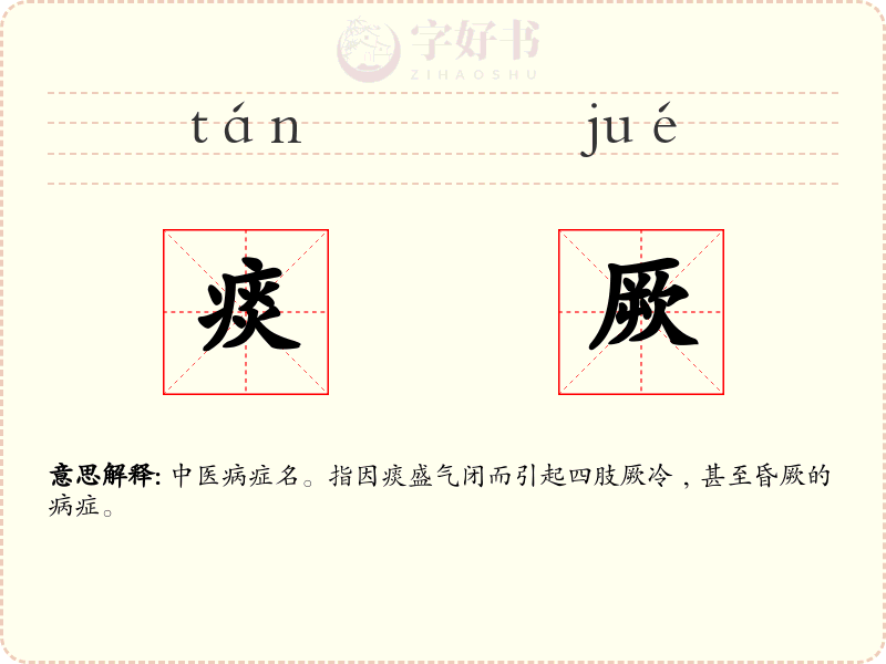 痰厥