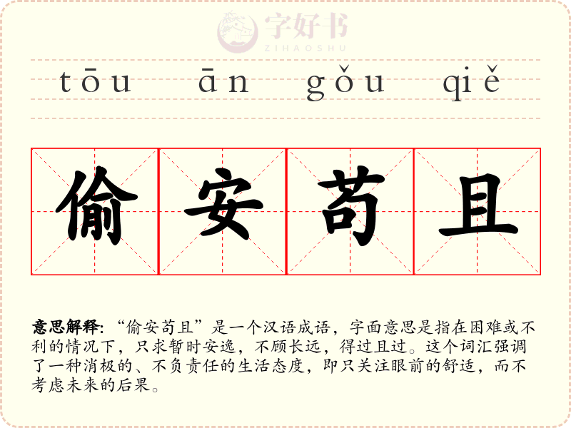 偷安苟且