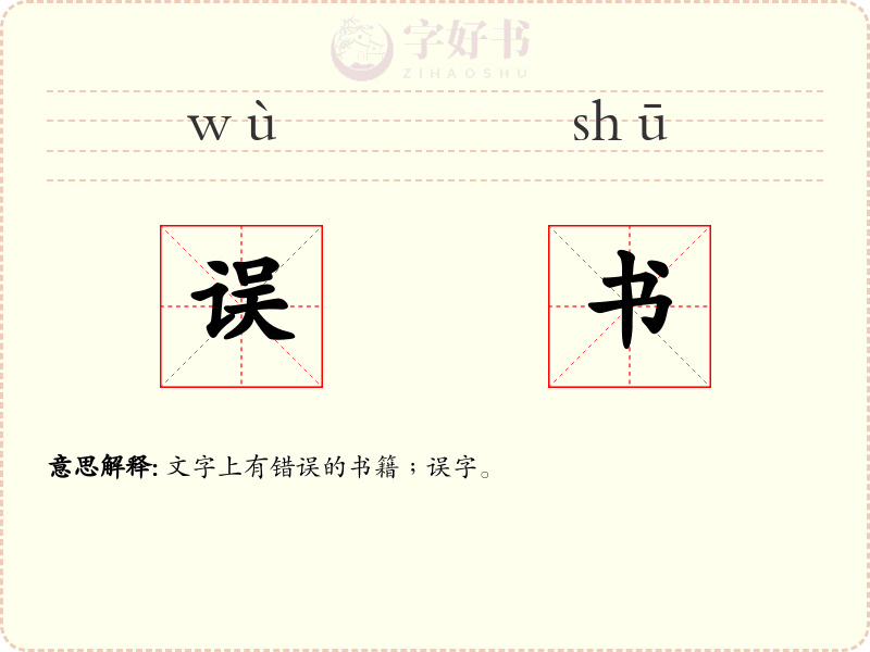误书