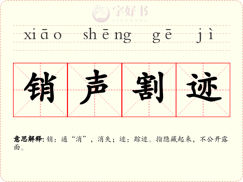 销声割迹