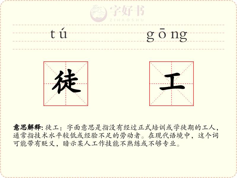 徒工