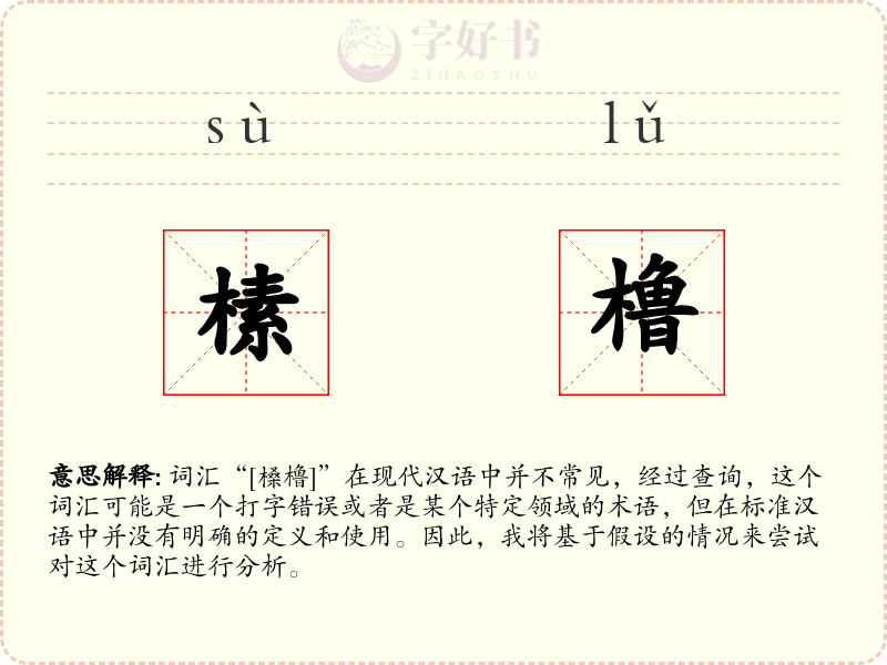榡橹
