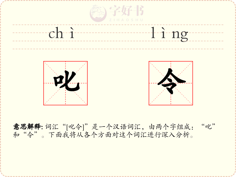 叱令