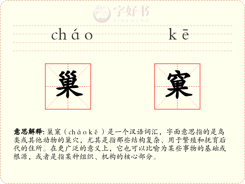 巢窠