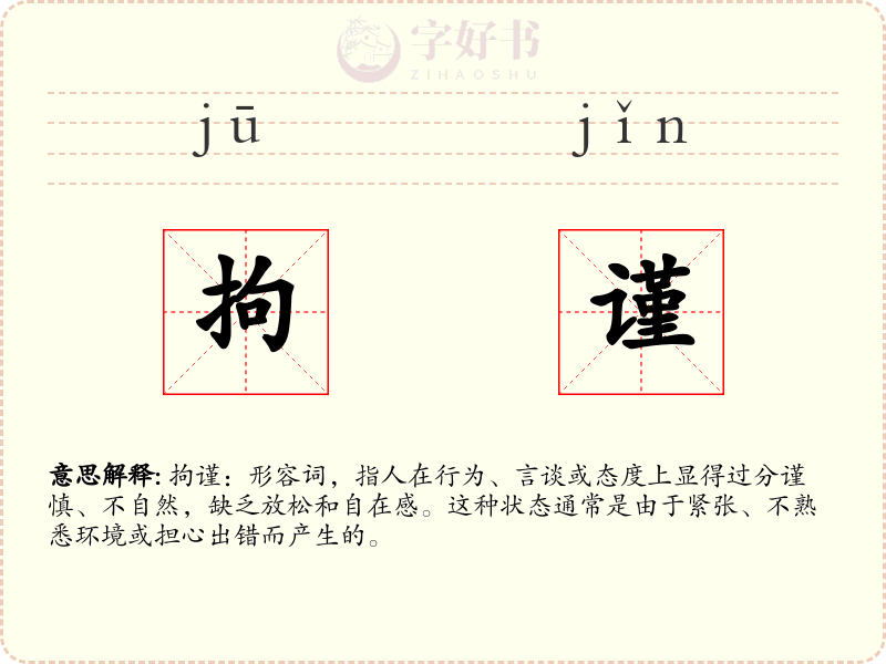 拘谨
