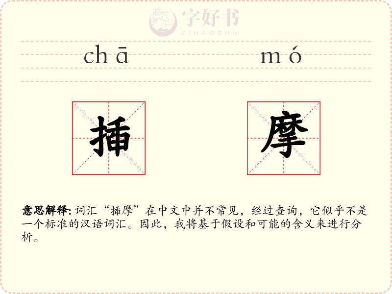揷摩