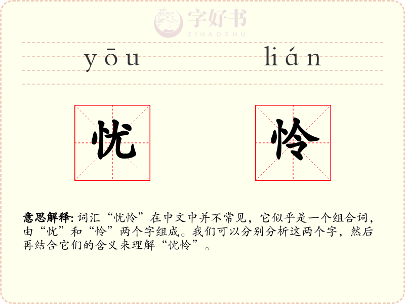 忧怜