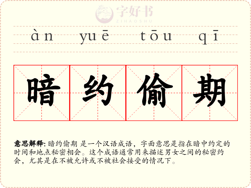 暗约偷期