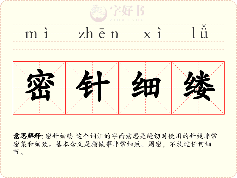 密针细缕