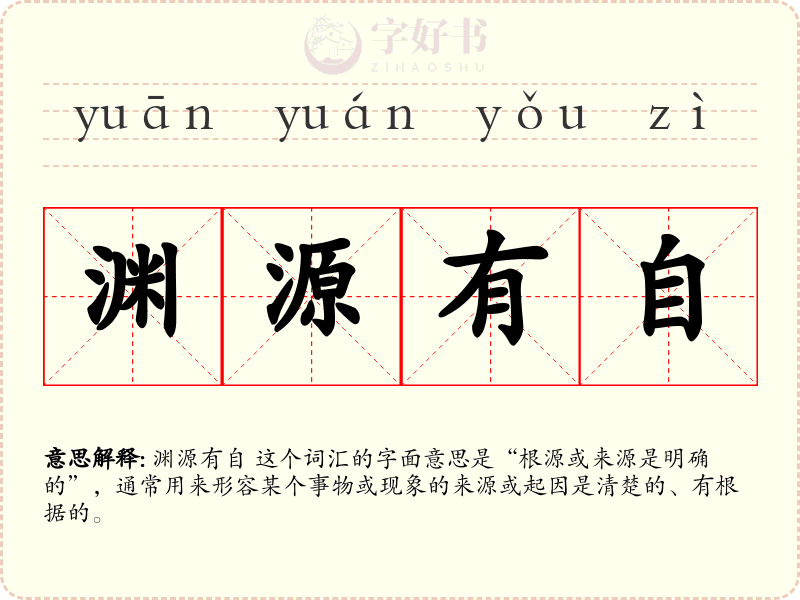 渊源有自