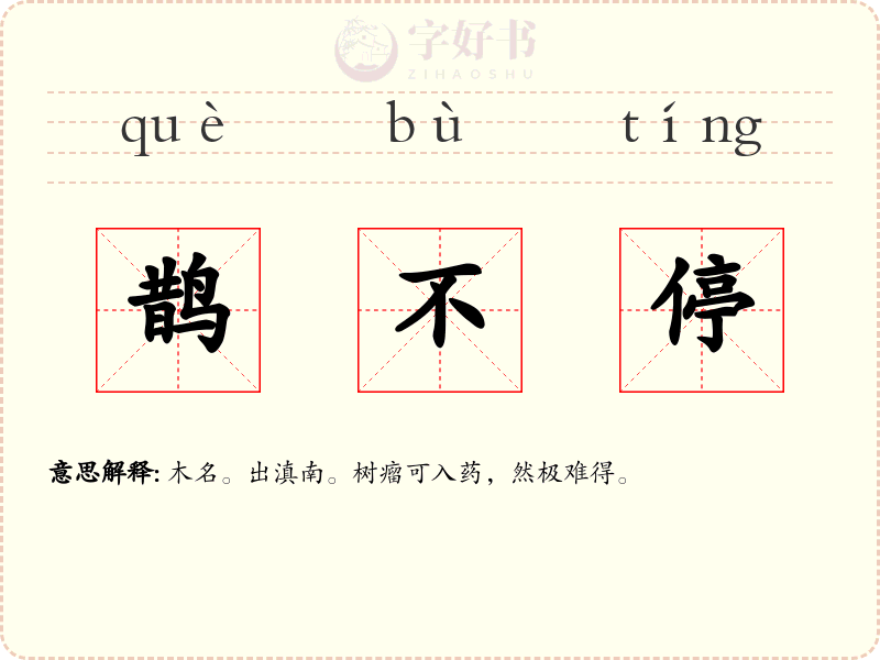 鹊不停